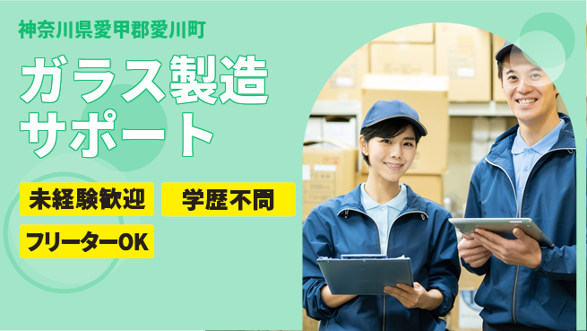 日研トータルソーシング株式会社　製造事業部 週払いOK【ガラス製造サポート】の工場求人・派遣情報 | ジョバディ工場