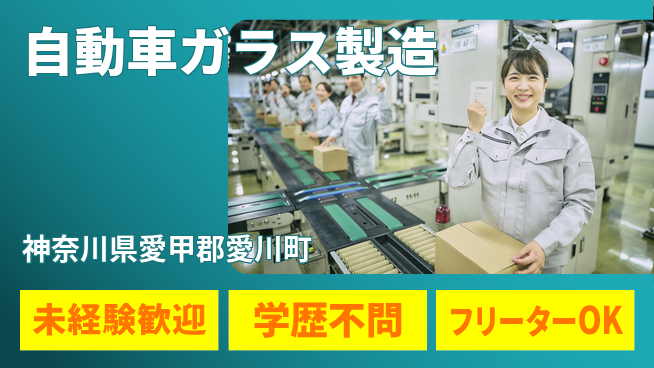 日研トータルソーシング株式会社　製造事業部 【自動車ガラス製造】の工場求人・派遣情報 | ジョバディ工場
