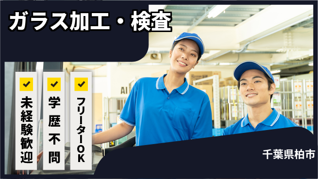 日研トータルソーシング株式会社　製造事業部 週払い可能【ガラス加工・検査】の工場求人・派遣情報 | ジョバディ工場