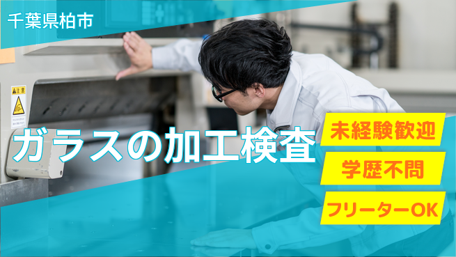 日研トータルソーシング株式会社　製造事業部 安心スタート【ガラスの加工検査】の工場求人・派遣情報 | ジョバディ工場