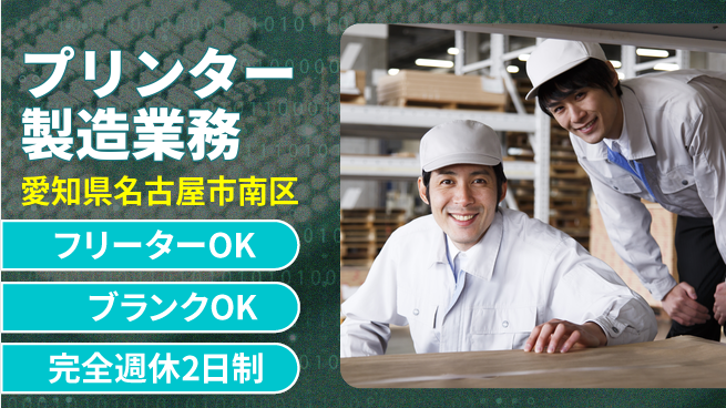 日研トータルソーシング株式会社　製造事業部 【プリンター製造業務】の工場求人・派遣情報 | ジョバディ工場