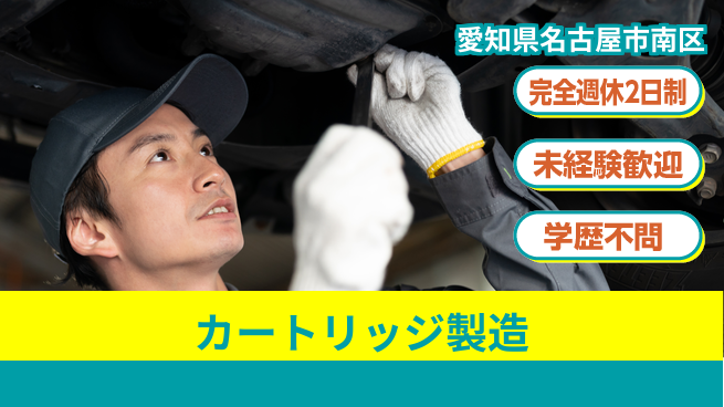 日研トータルソーシング株式会社　製造事業部 週払い可【カートリッジ製造】の工場求人・派遣情報 | ジョバディ工場