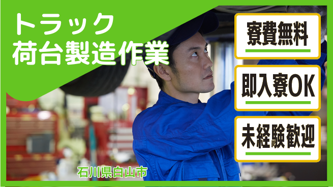 日研トータルソーシング株式会社　製造事業部 【トラック荷台製造作業】の工場求人・派遣情報 | ジョバディ工場