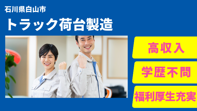 日研トータルソーシング株式会社　製造事業部 安心サポート【トラック荷台製造】の工場求人・派遣情報 | ジョバディ工場