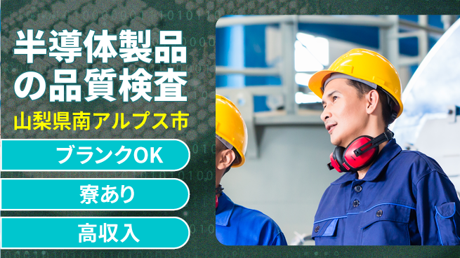 日研トータルソーシング株式会社　製造事業部 【半導体製品の品質検査】の工場求人・派遣情報 | ジョバディ工場