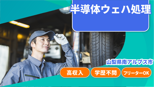 日研トータルソーシング株式会社　製造事業部 週払い可【半導体ウェハ処理】の工場求人・派遣情報 | ジョバディ工場