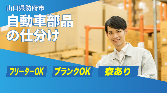日研トータルソーシング株式会社　製造事業部 【自動車部品の仕分け】の工場求人・派遣情報 | ジョバディ工場