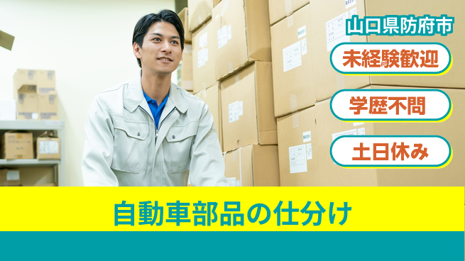 日研トータルソーシング株式会社　製造事業部 安心サポート【自動車部品の仕分け】の工場求人・派遣情報 | ジョバディ工場