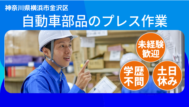 日研トータルソーシング株式会社　製造事業部 【自動車部品のプレス作業】の工場求人・派遣情報 | ジョバディ工場