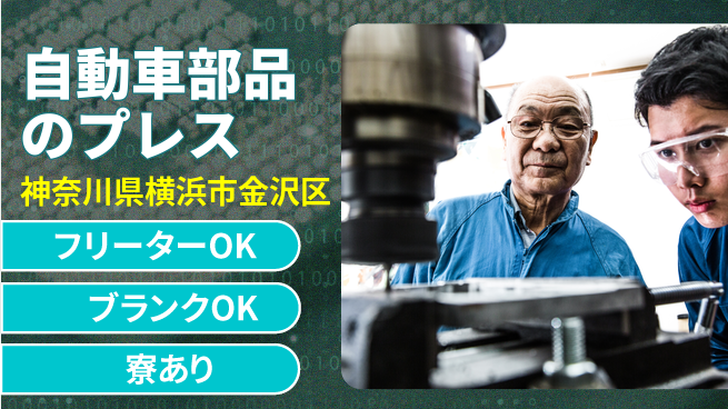 日研トータルソーシング株式会社　製造事業部 安心サポート【自動車部品のプレス】の工場求人・派遣情報 | ジョバディ工場