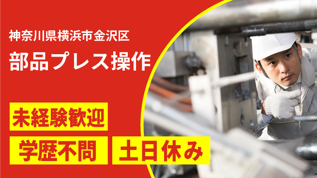 日研トータルソーシング株式会社　製造事業部 安心サポート体制【部品プレス操作】の工場求人・派遣情報 | ジョバディ工場