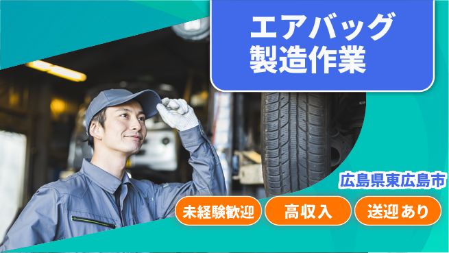 日研トータルソーシング株式会社　製造事業部 【エアバッグ製造作業】の工場求人・派遣情報 | ジョバディ工場