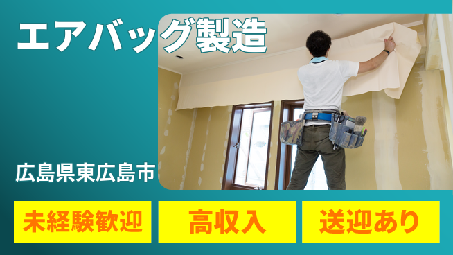 日研トータルソーシング株式会社　製造事業部 安心サポート【エアバッグ製造】の工場求人・派遣情報 | ジョバディ工場