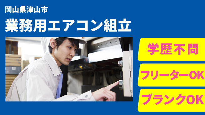日研トータルソーシング株式会社　製造事業部 【業務用エアコン組立】の工場求人・派遣情報 | ジョバディ工場