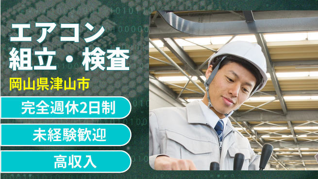 日研トータルソーシング株式会社　製造事業部 安心サポート【エアコン組立・検査】の工場求人・派遣情報 | ジョバディ工場