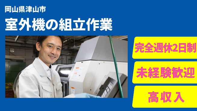 日研トータルソーシング株式会社　製造事業部 安心の週休制度【室外機の組立作業】の工場求人・派遣情報 | ジョバディ工場
