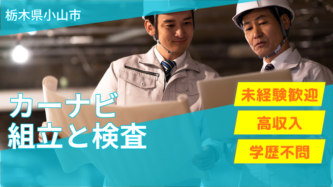 日研トータルソーシング株式会社　製造事業部 【カーナビ組立と検査】の工場求人・派遣情報 | ジョバディ工場