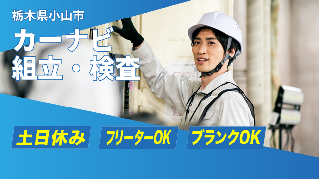 日研トータルソーシング株式会社　製造事業部 充実サポート【カーナビ組立・検査】の工場求人・派遣情報 | ジョバディ工場