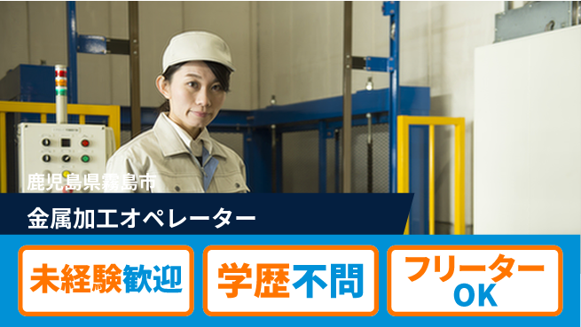 日研トータルソーシング株式会社　製造事業部 安心サポート【金属加工オペレーター】の工場求人・派遣情報 | ジョバディ工場