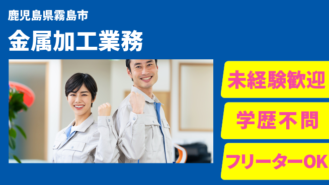 日研トータルソーシング株式会社　製造事業部 安心スタート【金属加工業務】の工場求人・派遣情報 | ジョバディ工場