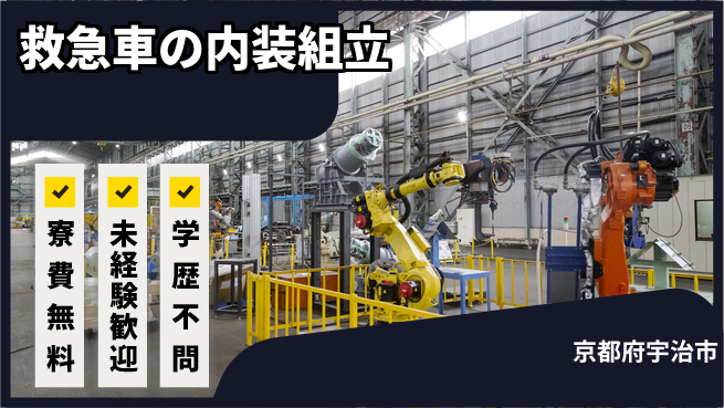 日研トータルソーシング株式会社　製造事業部 【救急車の内装組立】の工場求人・派遣情報 | ジョバディ工場
