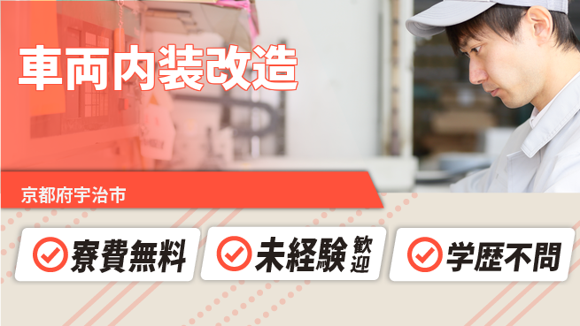 日研トータルソーシング株式会社　製造事業部 住まい安心【車両内装改造】の工場求人・派遣情報 | ジョバディ工場