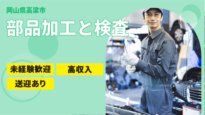日研トータルソーシング株式会社　製造事業部 初めてでも安心【部品加工と検査】の工場求人・派遣情報 | ジョバディ工場