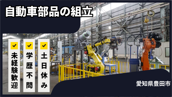 日研トータルソーシング株式会社　製造事業部 【自動車部品の組立】の工場求人・派遣情報 | ジョバディ工場