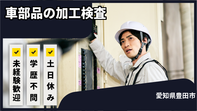 日研トータルソーシング株式会社　製造事業部 安心の日勤【車部品の加工検査】の工場求人・派遣情報 | ジョバディ工場