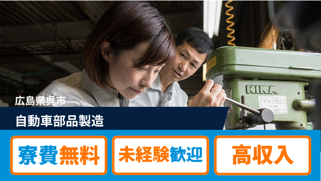 日研トータルソーシング株式会社　製造事業部 安心サポート【自動車部品製造】の工場求人・派遣情報 | ジョバディ工場