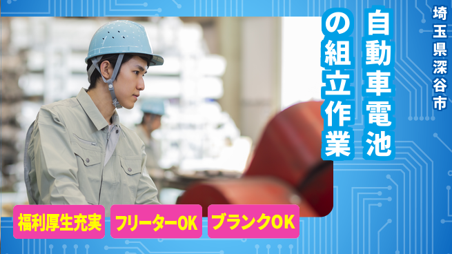 日研トータルソーシング株式会社　製造事業部 【自動車電池の組立作業】の工場求人・派遣情報 | ジョバディ工場