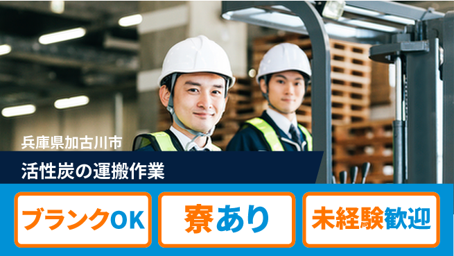 日研トータルソーシング株式会社　製造事業部 【活性炭の運搬作業】の工場求人・派遣情報 | ジョバディ工場