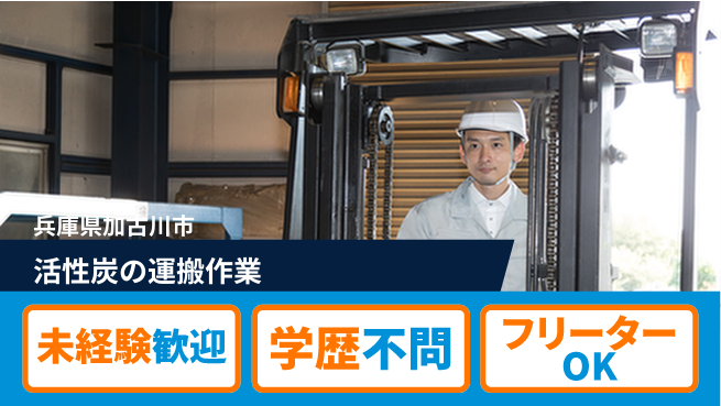 日研トータルソーシング株式会社　製造事業部 週払い可【活性炭の運搬作業】の工場求人・派遣情報 | ジョバディ工場