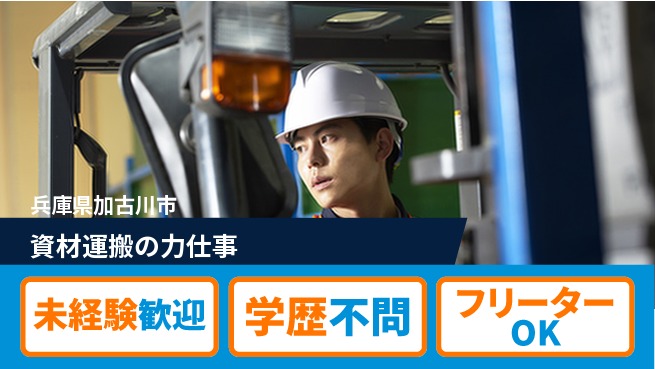 日研トータルソーシング株式会社　製造事業部 安心スタート【資材運搬の力仕事】の工場求人・派遣情報 | ジョバディ工場