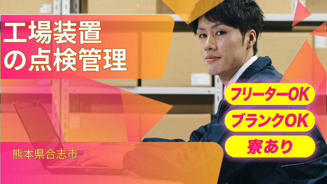 日研トータルソーシング株式会社　製造事業部 【工場装置の点検管理】の工場求人・派遣情報 | ジョバディ工場