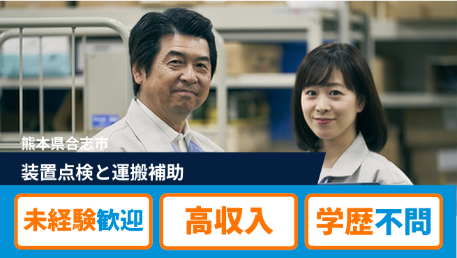 日研トータルソーシング株式会社　製造事業部 週払い可【装置点検と運搬補助】の工場求人・派遣情報 | ジョバディ工場