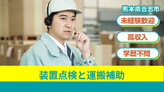 日研トータルソーシング株式会社　製造事業部 安心スタート【装置点検と運搬補助】の工場求人・派遣情報 | ジョバディ工場