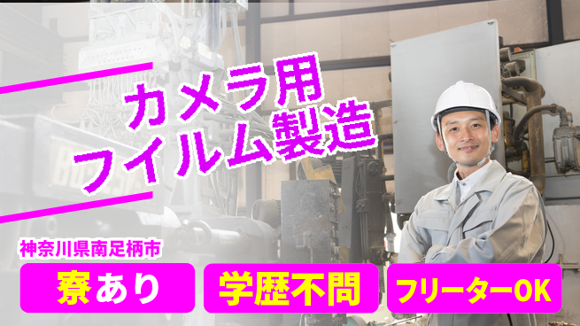 日研トータルソーシング株式会社　製造事業部 【カメラ用フイルム製造】の工場求人・派遣情報 | ジョバディ工場