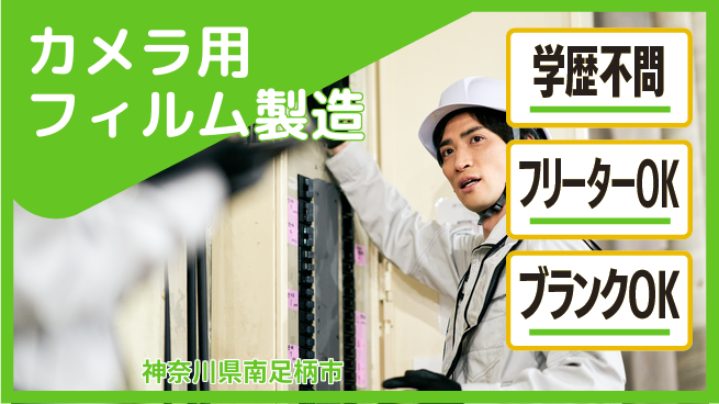 日研トータルソーシング株式会社　製造事業部 週払いOK【カメラ用フィルム製造】の工場求人・派遣情報 | ジョバディ工場