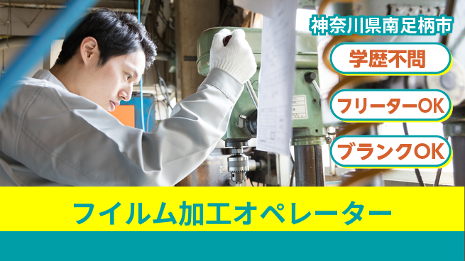 日研トータルソーシング株式会社　製造事業部 学歴関係なし【フイルム加工オペレーター】の工場求人・派遣情報 | ジョバディ工場