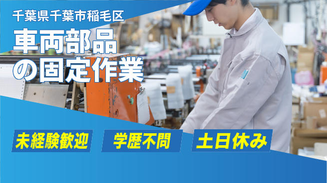 日研トータルソーシング株式会社　製造事業部 安心の昼勤務【車両部品の固定作業】の工場求人・派遣情報 | ジョバディ工場