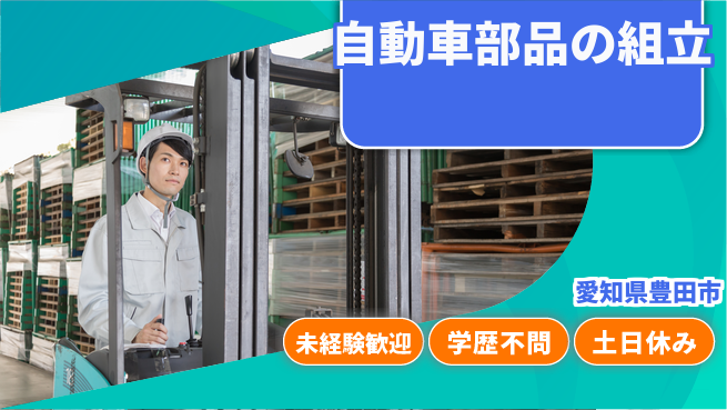 日研トータルソーシング株式会社　製造事業部 【自動車部品の組立】の工場求人・派遣情報 | ジョバディ工場