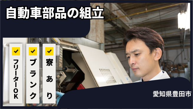 日研トータルソーシング株式会社　製造事業部 安心サポート【自動車部品の組立】の工場求人・派遣情報 | ジョバディ工場