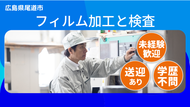 日研トータルソーシング株式会社　製造事業部 【フィルム加工と検査】の工場求人・派遣情報 | ジョバディ工場