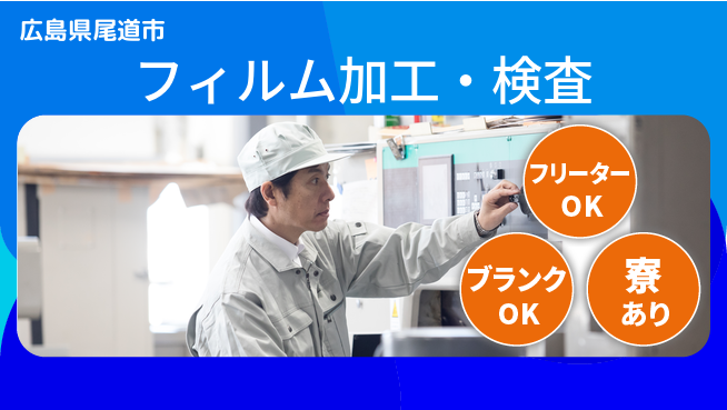 日研トータルソーシング株式会社　製造事業部 安心サポート【フィルム加工・検査】の工場求人・派遣情報 | ジョバディ工場