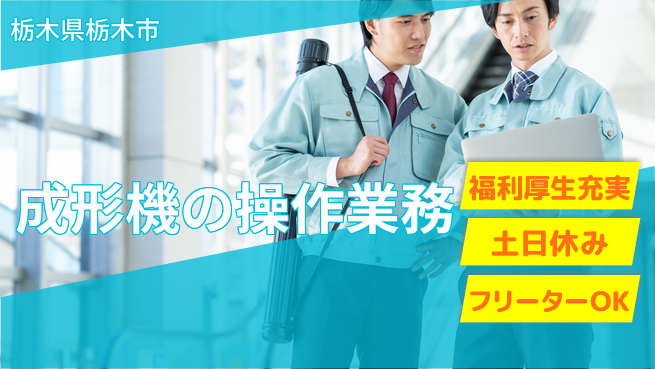 日研トータルソーシング株式会社　製造事業部 【成形機の操作業務】の工場求人・派遣情報 | ジョバディ工場