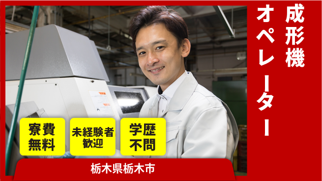 日研トータルソーシング株式会社　製造事業部 住居費ゼロ【成形機オペレーター】の工場求人・派遣情報 | ジョバディ工場