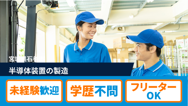 日研トータルソーシング株式会社　製造事業部 【半導体装置の製造】の工場求人・派遣情報 | ジョバディ工場