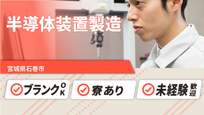 日研トータルソーシング株式会社　製造事業部 安心サポート【半導体装置製造】の工場求人・派遣情報 | ジョバディ工場