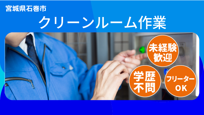 日研トータルソーシング株式会社　製造事業部 安心スタート！【クリーンルーム作業】の工場求人・派遣情報 | ジョバディ工場